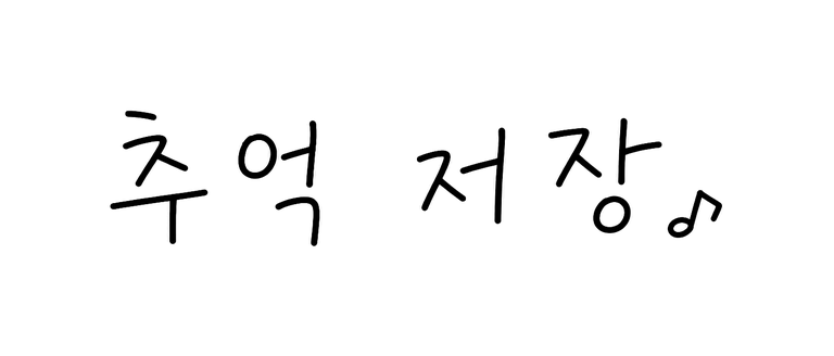 韓国語スタンプ